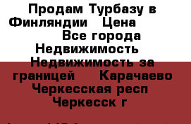 Продам Турбазу в Финляндии › Цена ­ 395 000 - Все города Недвижимость » Недвижимость за границей   . Карачаево-Черкесская респ.,Черкесск г.